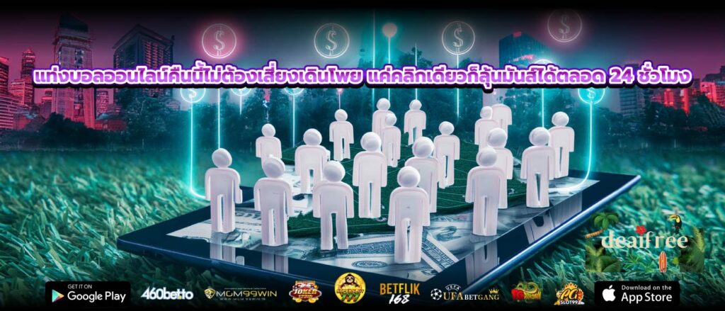 แท่งบอลออนไลน์คืนนี้ไม่ต้องเสี่ยงเดินโพย แค่คลิกเดียวก็ลุ้นมันส์ได้ตลอด 24 ชั่วโมง