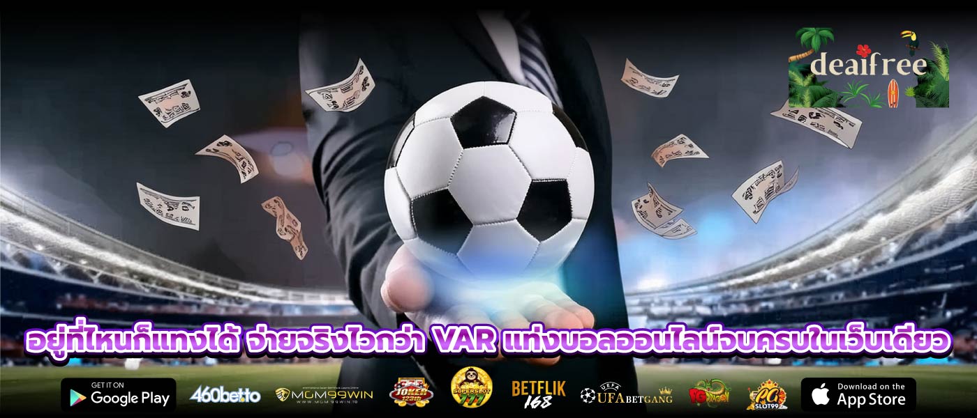 อยู่ที่ไหนก็แทงได้ จ่ายจริงไวกว่า VAR แท่งบอลออนไลน์จบครบในเว็บเดียว