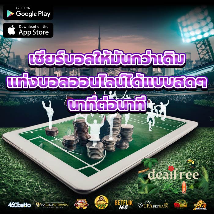 เชียร์บอลให้มันกว่าเดิม แท่งบอลออนไลน์ได้แบบสดๆ นาทีต่อนาที