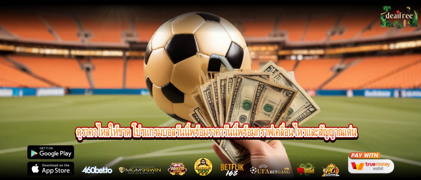 ดูราคาไหลให้ขาด โปรแกรมบอลวันนี้พร้อมราคาวันนี้พร้อมกราฟเคลื่อนไหวและสัญญาณเด่น