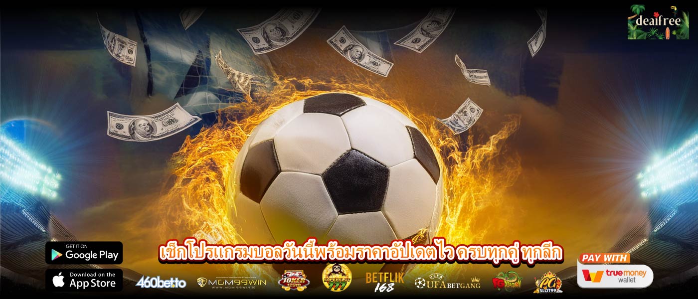 เช็กโปรแกรมบอลวันนี้พร้อมราคาอัปเดตไว ครบทุกคู่ ทุกลีก