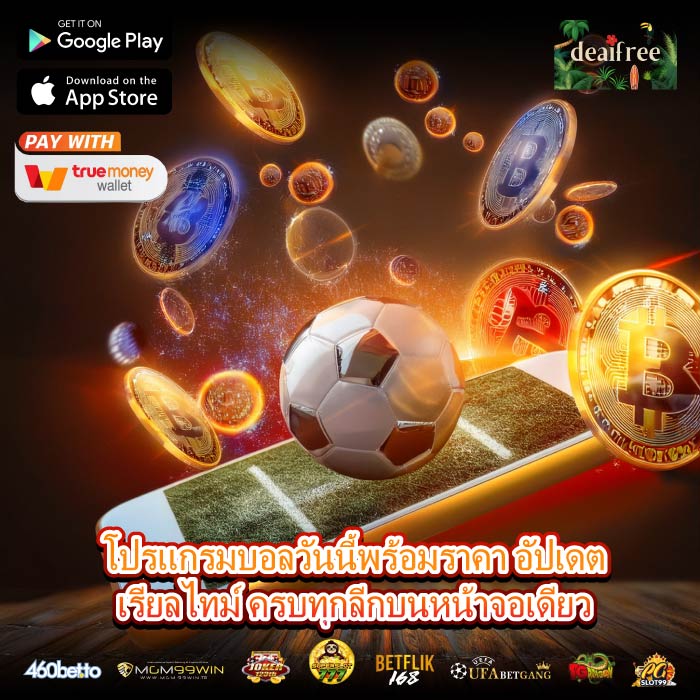 โปรแกรมบอลวันนี้พร้อมราคา อัปเดตเรียลไทม์ ครบทุกลีกบนหน้าจอเดียว